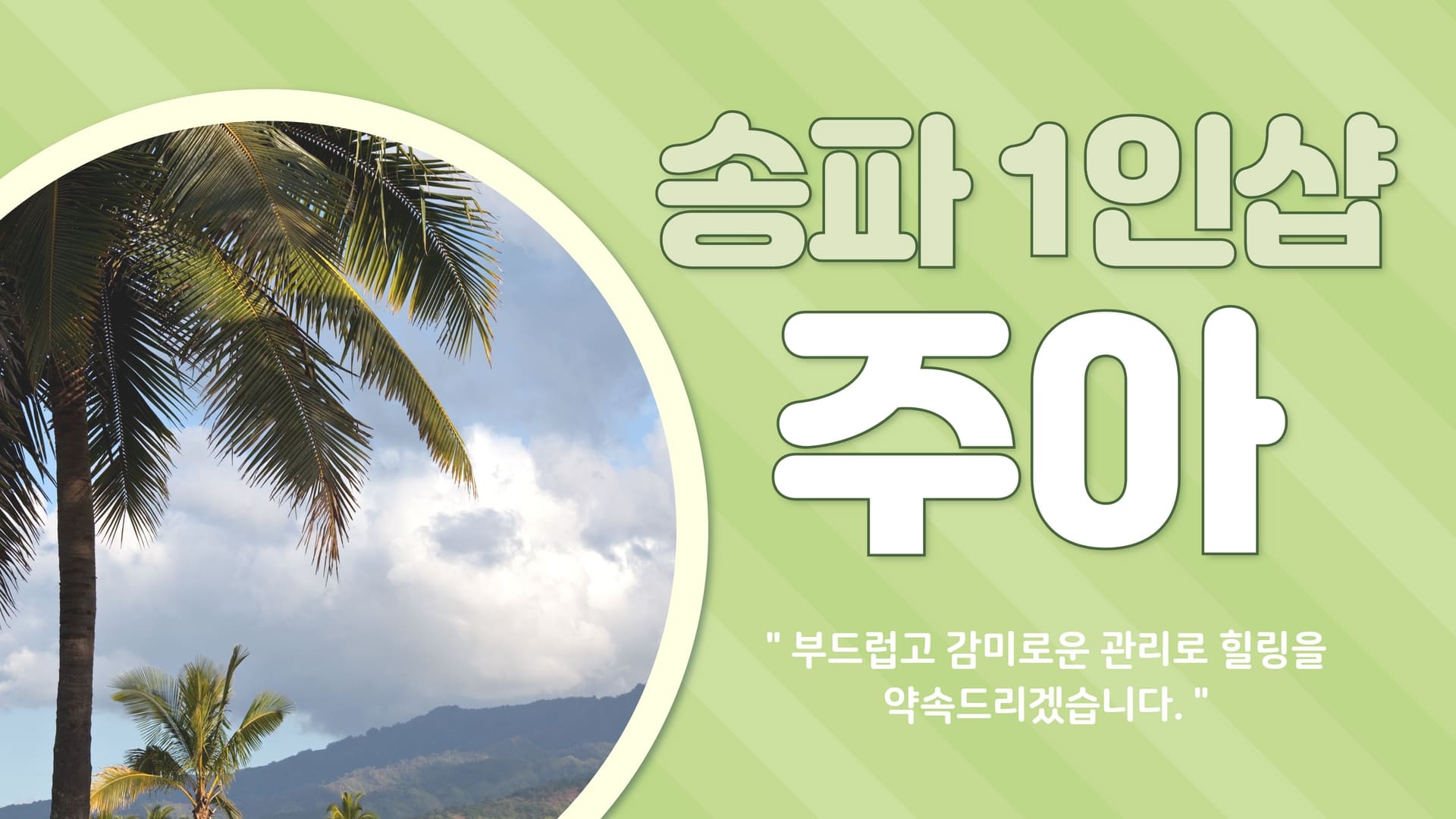 송파 1인샵 주아